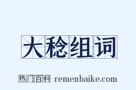 大稔组词是什么意思的图片